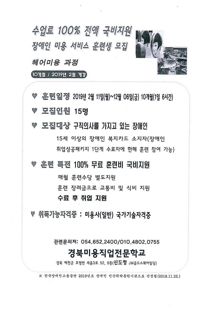 1.2019년 국비 무료 장애인 직업훈련생 모집(경북미용직업전문학교)